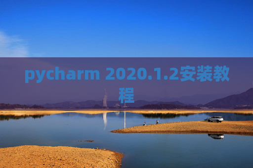 pycharm 2020.1.2安装教程